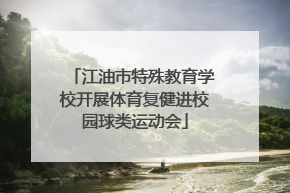 江油市特殊教育学校开展体育复健进校园球类运动会