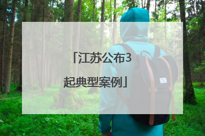 江苏公布3起典型案例