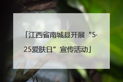 江西省南城县开展“5·25爱肤日”宣传活动
