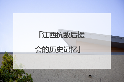 江西抗敌后援会的历史记忆