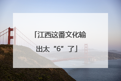 江西这番文化输出太“6”了