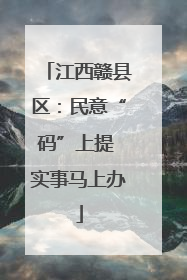 江西赣县区：民意“码”上提 实事马上办