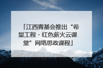 江西青基会推出“希望工程・红色薪火云课堂”网络思政课程