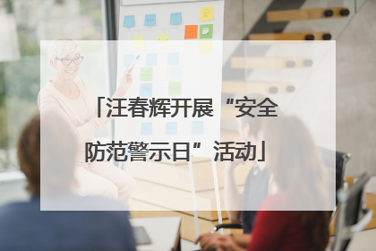 汪春辉开展“安全防范警示日”活动