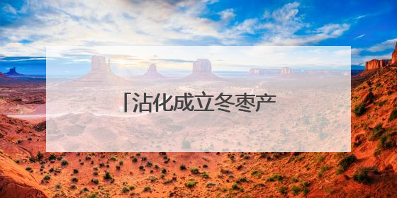 沾化成立冬枣产业工会联合会