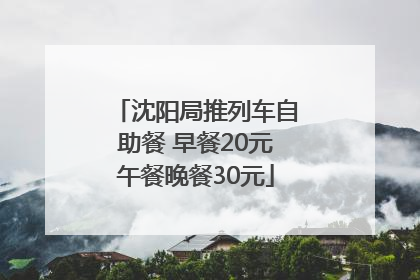 沈阳局推列车自助餐 早餐20元午餐晚餐30元