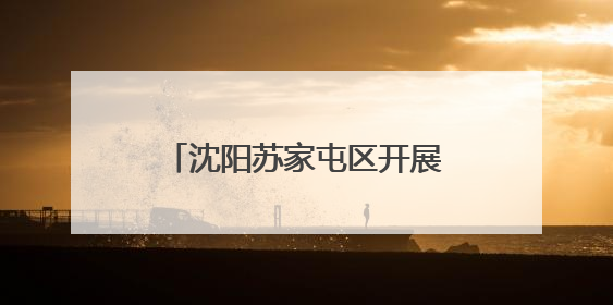 沈阳苏家屯区开展“阅”见美好 手作文化暨“妈妈的旗袍”亲子涂鸦活动