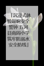 沉浸式体验敲响安全警钟 五河县南周小学筑牢防溺水安全防线