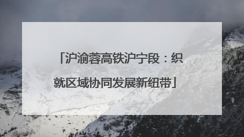 沪渝蓉高铁沪宁段：织就区域协同发展新纽带