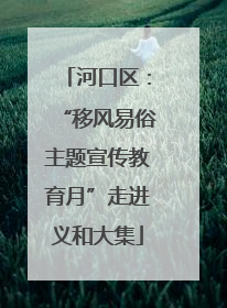 河口区：“移风易俗主题宣传教育月”走进义和大集