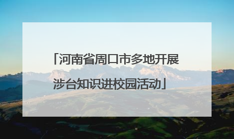 河南省周口市多地开展涉台知识进校园活动