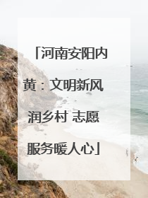 河南安阳内黄：文明新风润乡村 志愿服务暖人心