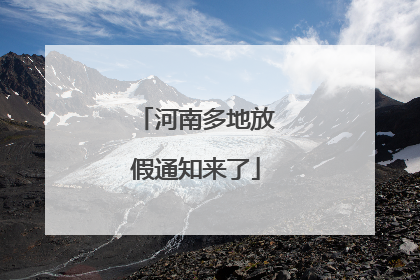 河南多地放假通知来了