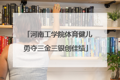 河南工学院体育健儿勇夺三金三银创佳绩