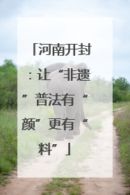 河南开封：让“非遗”普法有“颜”更有“料”