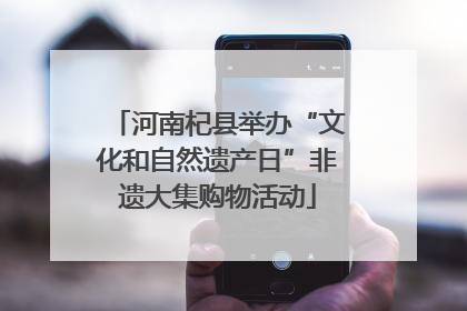 河南杞县举办“文化和自然遗产日”非遗大集购物活动