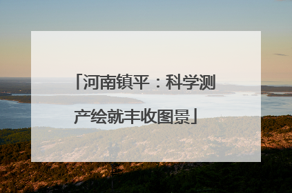 河南镇平：科学测产绘就丰收图景