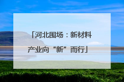 河北围场：新材料产业向“新”而行