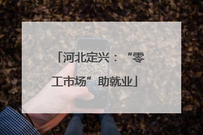 河北定兴：“零工市场”助就业