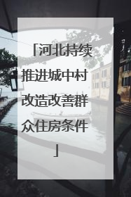河北持续推进城中村改造改善群众住房条件