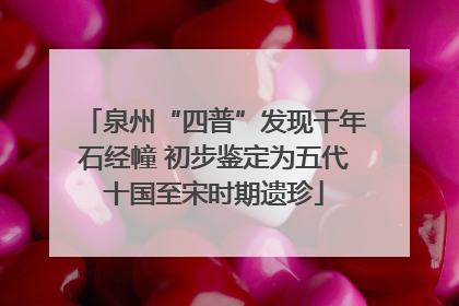 泉州“四普”发现千年石经幢 初步鉴定为五代十国至宋时期遗珍