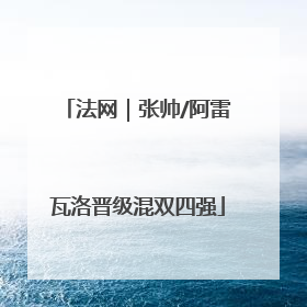 法网｜张帅/阿雷瓦洛晋级混双四强