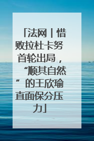 法网︱惜败拉杜卡努首轮出局，“顺其自然”的王欣瑜直面保分压力