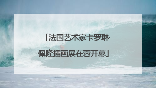 法国艺术家卡罗琳·佩隆插画展在蓉开幕