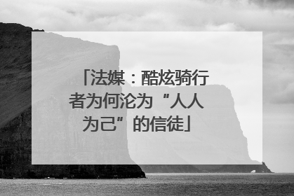 法媒：酷炫骑行者为何沦为“人人为己”的信徒