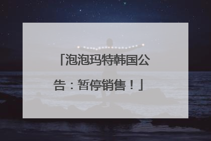 泡泡玛特韩国公告：暂停销售！