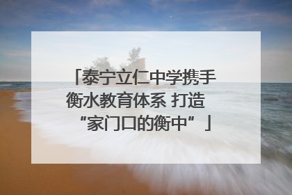 泰宁立仁中学携手衡水教育体系 打造“家门口的衡中”