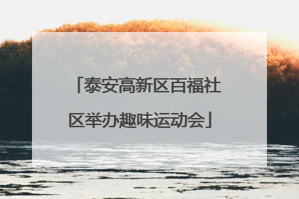 泰安高新区百福社区举办趣味运动会