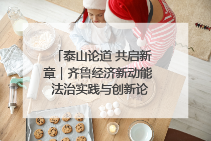 泰山论道 共启新章｜齐鲁经济新动能 法治实践与创新论坛成功举办