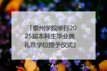 泰州学院举行2025届本科生毕业典礼暨学位授予仪式