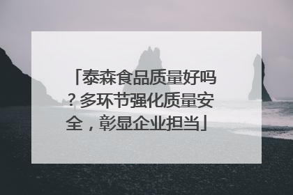 泰森食品质量好吗？多环节强化质量安全，彰显企业担当
