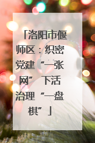 洛阳市偃师区：织密党建“一张网” 下活治理“一盘棋”