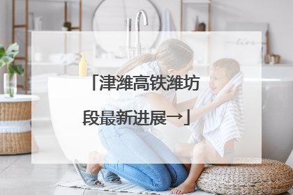 津潍高铁潍坊段最新进展→