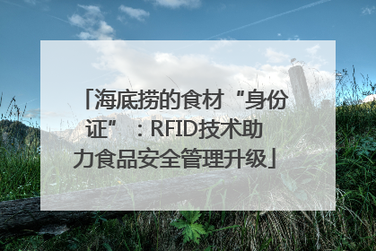 海底捞的食材“身份证”：RFID技术助力食品安全管理升级