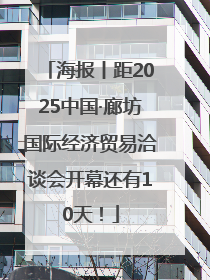 海报丨距2025中国·廊坊国际经济贸易洽谈会开幕还有10天！