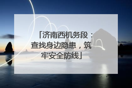 济南西机务段：查找身边隐患，筑牢安全防线