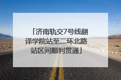 济南轨交7号线翻译学院站至二环北路站区间顺利贯通