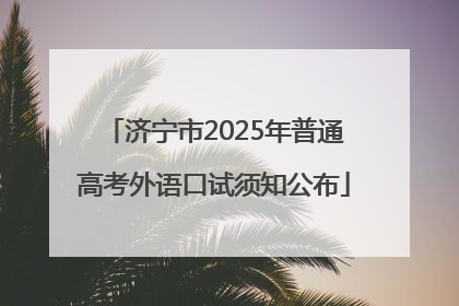 济宁市2025年普通高考外语口试须知公布