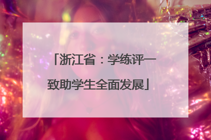 浙江省：学练评一致助学生全面发展
