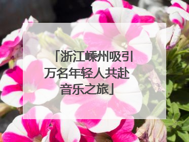 浙江嵊州吸引万名年轻人共赴音乐之旅