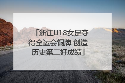 浙江U18女足夺得全运会铜牌 创造历史第二好成绩