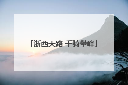 浙西天路 千骑攀峰