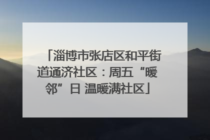 淄博市张店区和平街道通济社区：周五“暖邻”日 温暖满社区