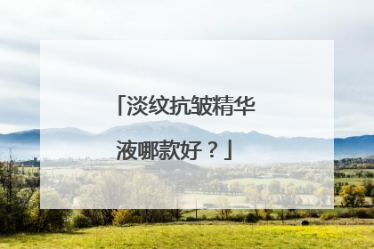 淡纹抗皱精华液哪款好？