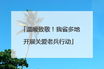 温暖致敬！我省多地开展关爱老兵行动