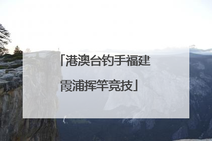 港澳台钓手福建霞浦挥竿竞技